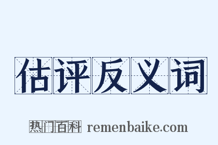 估评反义词是什么意思的图片